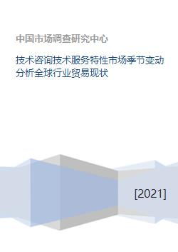 技術咨詢與信息服務行業的市場季節變動及全球貿易現狀分析